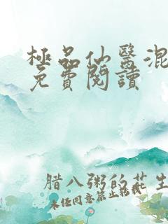 极品仙医混山村免费阅读