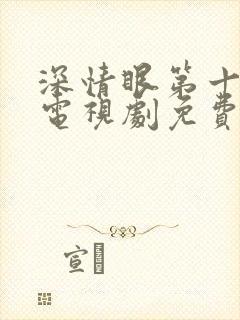 深情眼第十二集电视剧免费观看