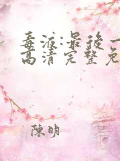 毒液:最后一舞高清完整免费观看