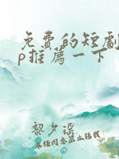 免费的短剧app推荐一下