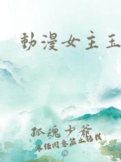 动漫女主玉足