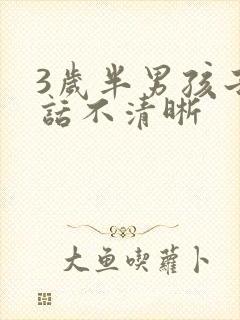 3岁半男孩子说话不清晰