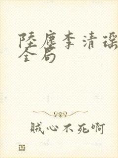 陆尘李清瑶短剧全局