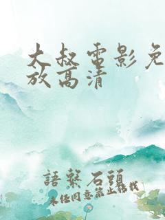 大叔电影免费播放高清