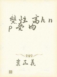 双性 高h np 受 肉