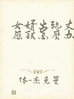 女婿出轨丈母娘应该怎么办法挽回