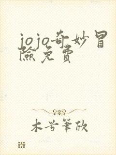 jojo奇妙冒险免费