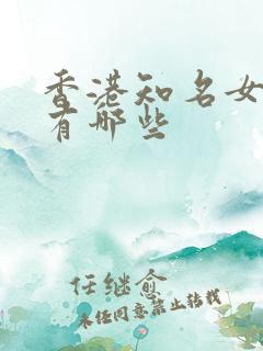 香港知名女演员有哪些