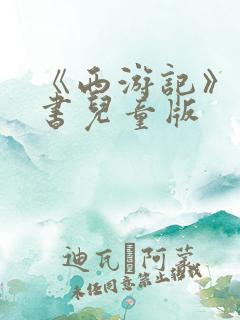 《西游记》电子书儿童版