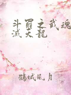 斗罗之武魂紫煌灭天龙