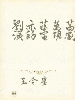 刘亦菲万茜朱珠演的电视剧