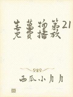 生万物第21集免费播放
