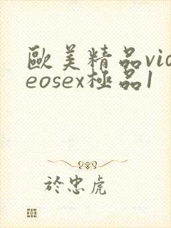 欧美精品videosex极品1