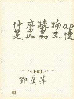 什么购物app是正品又便宜