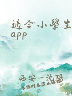 适合小学生英语app