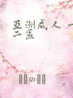亚洲成人 一区二区