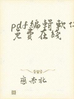 pdf编辑软件免费在线