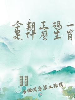 今期正码一七中是什么生肖