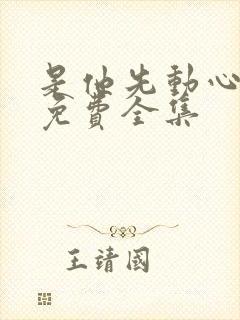 是他先动心短剧免费全集