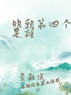 明朝第四个皇帝是谁