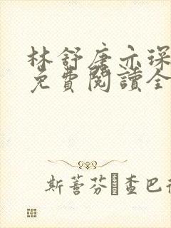 林舒唐亦琛小说免费阅读全文