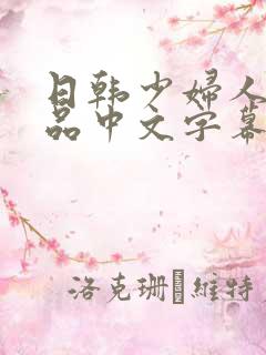 日韩少妇人妻精品中文字幕