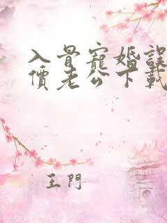 入骨宠婚误惹天价老公下载txt