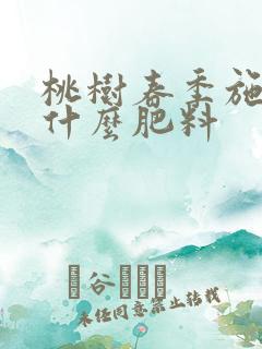 桃树春季施肥用什么肥料