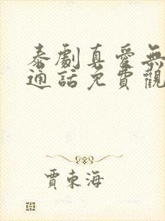 泰剧真爱无价普通话免费观看高清