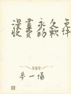 漫画永久免费不收费的软件app