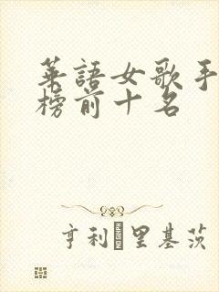 华语女歌手排行榜前十名
