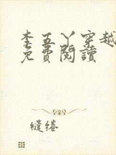 李五丫穿越小说免费阅读