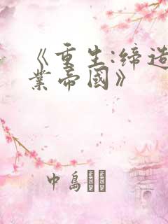 《重生:缔造商业帝国》