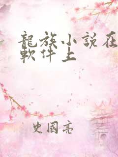 龙族小说在哪个软件上