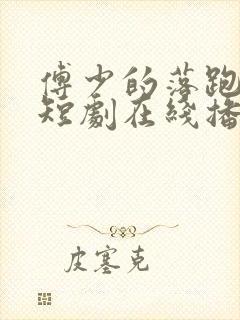 傅少的落跑娇妻短剧在线播放