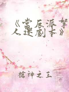 《当反派拿错万人迷剧本》