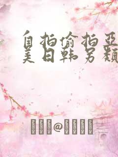 自拍偷拍亚洲欧美日韩另类
