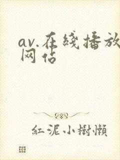 av.在线播放网站
