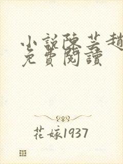 小说陈芸赵乾志免费阅读