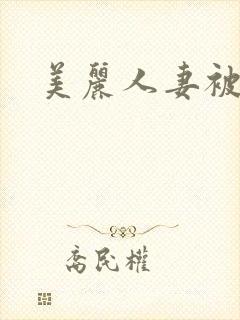 美丽人妻被强了