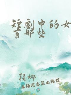 短剧中的女演员有哪些