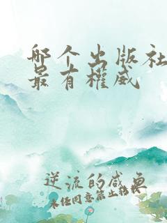 哪个出版社的书最有权威