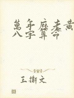 万年历老黄历查八字算命