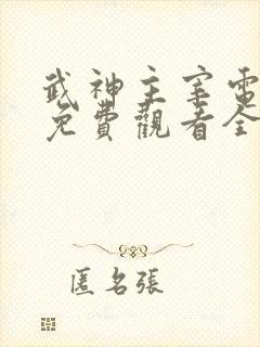 武神主宰电视剧免费观看全集完整版 武神主宰电视剧免费观看全集完整版