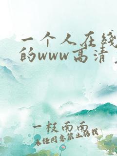 一个人在线观看的www高清免费