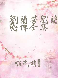 刘兰芳刘兰芳岳飞传全集