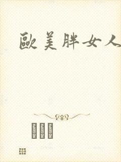 欧美胖女人激情