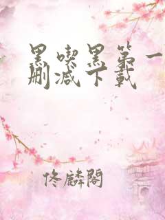黑吃黑第一季无删减下载