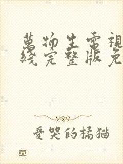 万物生电视剧在线完整版免费观看