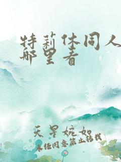 特莉休同人漫画哪里看